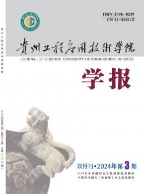 贵州工程应用技术学院学报期刊